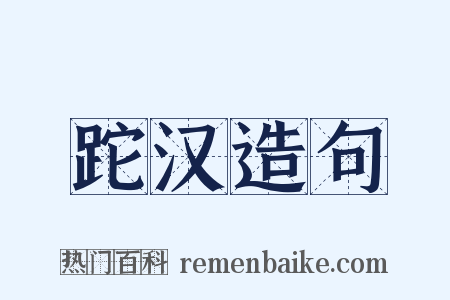 跎汉造句是什么意思的图片